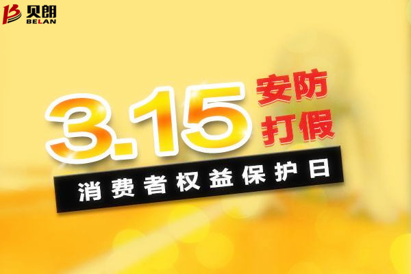 315消費(fèi)者權(quán)益日——貝朗圓鋼折彎機(jī)