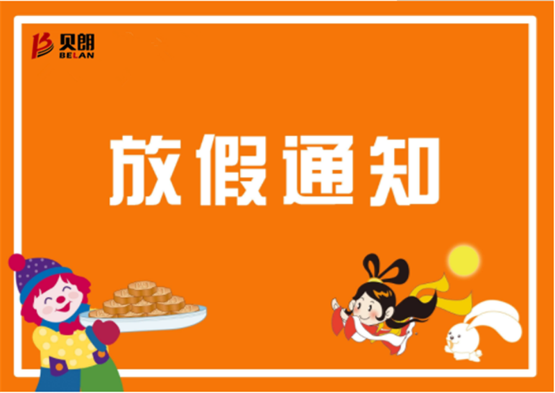 2019年貝朗鐵線折彎機(jī)廠家中秋放假通知