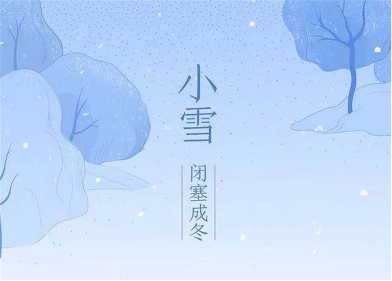 二十四節(jié)氣——小雪