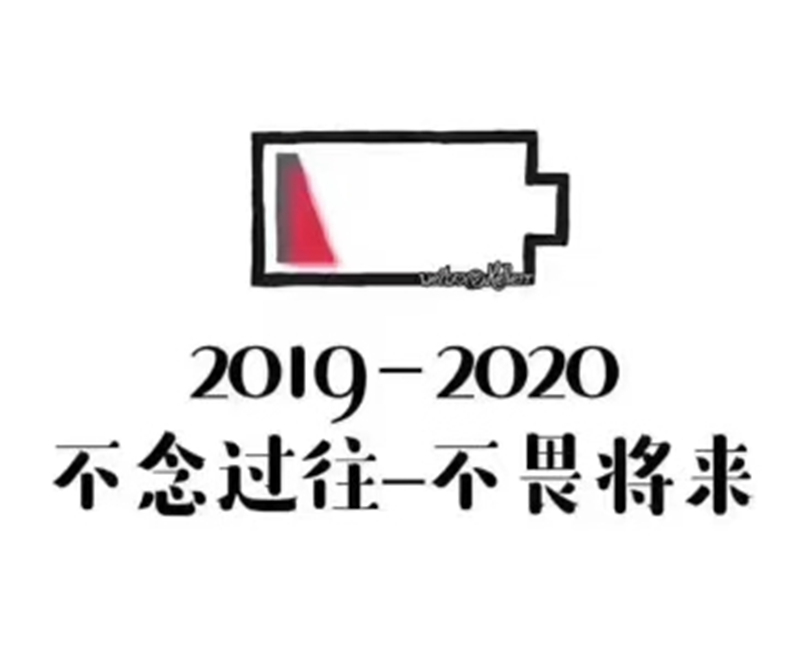 2019即將結束，2020馬上到來，你準備好了嗎？