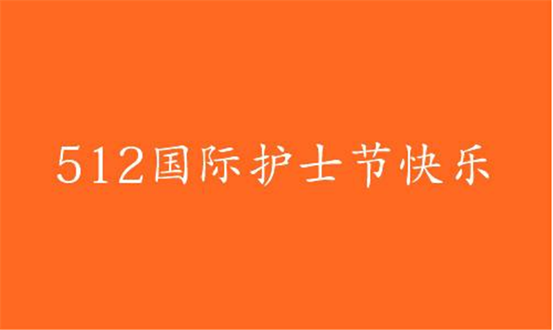 傳播健康、傳播希望——護(hù) 士節(jié)