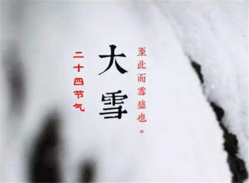 二十四節(jié)氣——大雪，如何何養(yǎng) 生？