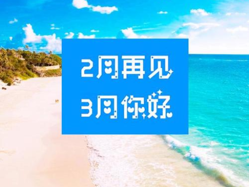 2月再見，3月你好，請(qǐng)保持自己的節(jié)奏，努力向前