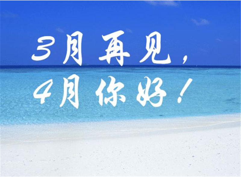 3月再見4月你好，4月一定會更好的